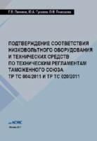 Панкина Г.В., Гусаков Ю.А., Лемешева О.И. Подтверждение соответствия низковольтного оборудования и технических средств по Техническим регламентам Таможенного союза ТР ТС 004/2011 и ТР ТС 020/2011 (учебное пособие)